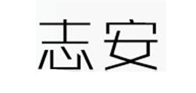 志安品牌LOGO图片