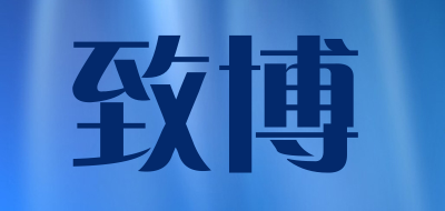 致博品牌LOGO图片