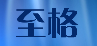 至格品牌LOGO图片