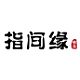 指间缘LOGO