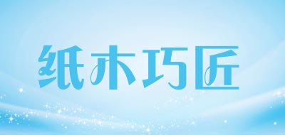 纸木巧匠品牌LOGO图片