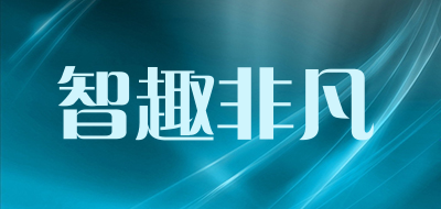 智趣非凡LOGO