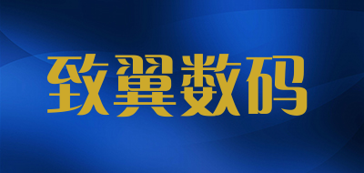 致翼数码品牌LOGO图片