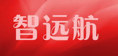 智远航品牌LOGO图片