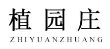 植园庄品牌LOGO图片