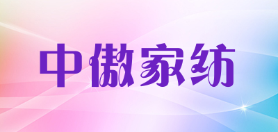 中傲家纺品牌LOGO图片