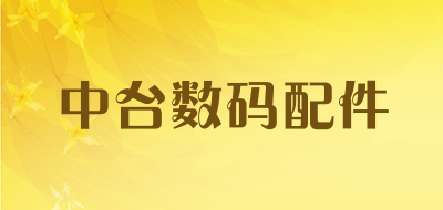 中台数码配件品牌LOGO图片