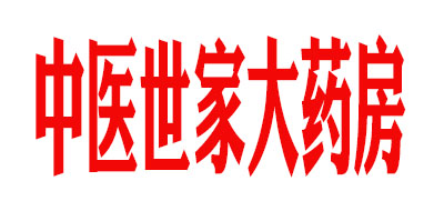 中医世家大药房品牌LOGO