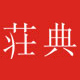 荘典LOGO