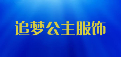 追梦公主服饰品牌LOGO图片