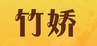 竹娇品牌LOGO图片