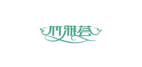 竹雅荟品牌LOGO图片