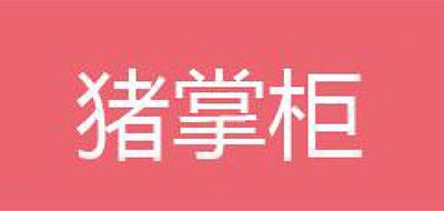 猪掌柜品牌LOGO图片