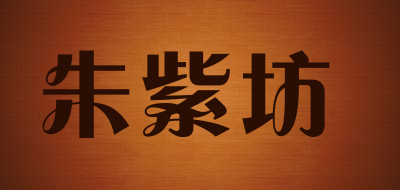 朱紫坊LOGO