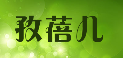 孜蓓儿品牌LOGO图片