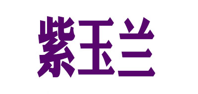 紫兰玉品牌LOGO图片