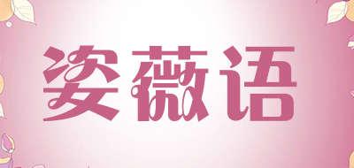 姿薇语品牌LOGO图片