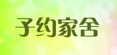 子约家舍品牌LOGO图片