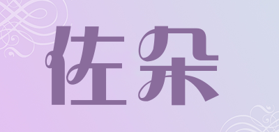 佐朵品牌LOGO图片