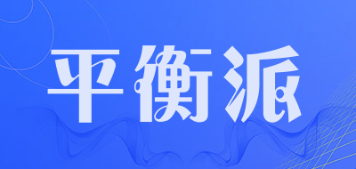 balanpie/平衡派品牌LOGO图片