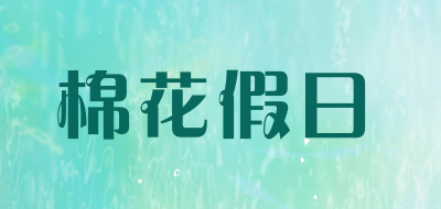 cotton holiday/棉花假日品牌LOGO图片