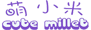 cute millet/萌小米品牌LOGO图片
