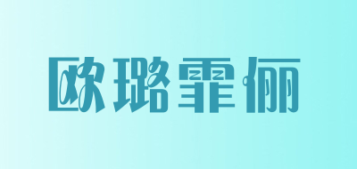 Furo Felicien/欧璐霏俪品牌LOGO图片