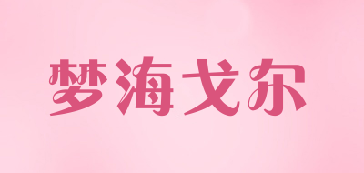 heigl/梦海戈尔品牌LOGO图片