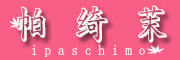 IPASCHIMO/帕绮茉品牌LOGO图片