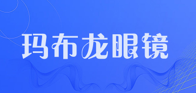 玛布龙眼镜品牌LOGO图片