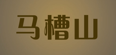 马槽山品牌LOGO图片