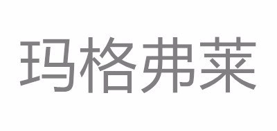 玛格弗莱品牌LOGO图片