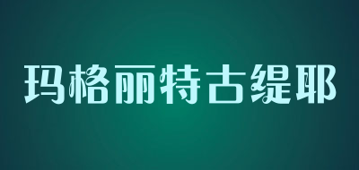 玛格丽特古缇耶品牌LOGO图片