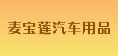 麦宝莲汽车用品品牌LOGO图片
