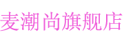 麦潮尚品牌LOGO图片