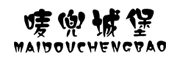 MAIDOUCHENGBAO/唛兜城堡品牌LOGO图片