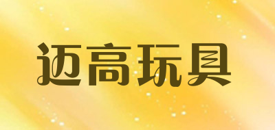迈高玩具LOGO