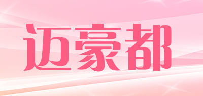 迈豪都品牌LOGO图片