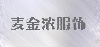 麦金浓服饰品牌LOGO图片