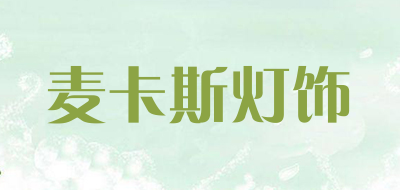 麦卡斯LOGO