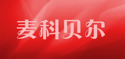 麦科贝尔品牌LOGO图片