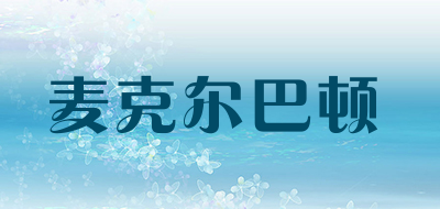 麦克尔巴顿品牌LOGO图片