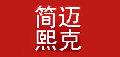 迈克简熙品牌LOGO图片