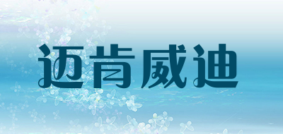 迈肯威迪品牌LOGO图片