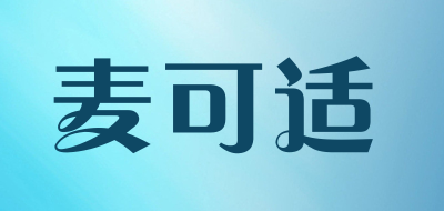 麦可适LOGO