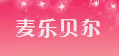 麦乐贝尔品牌LOGO图片