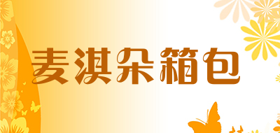 麦淇朵箱包品牌LOGO图片