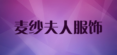 麦纱夫人服饰LOGO