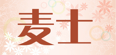 麦士品牌LOGO图片