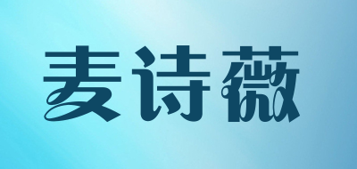 MAISHIWEI/麦诗薇品牌LOGO图片